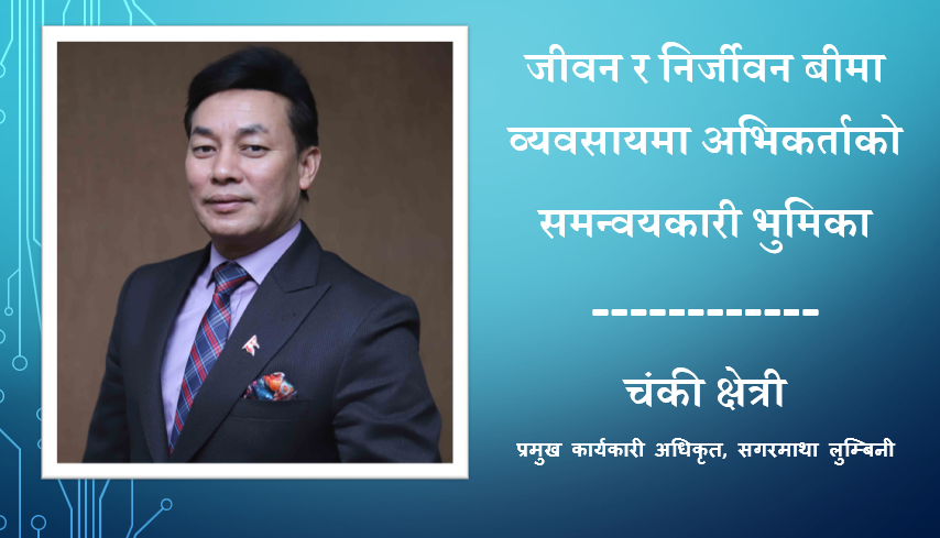 जीवन र निर्जीवन बीमा व्यवसायमा अभिकर्ताको समन्वयकारी भुमिका, चंकी क्षेत्रीको लेख  